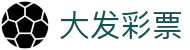 大发彩票 — Dafa Lottery 官方直营频道